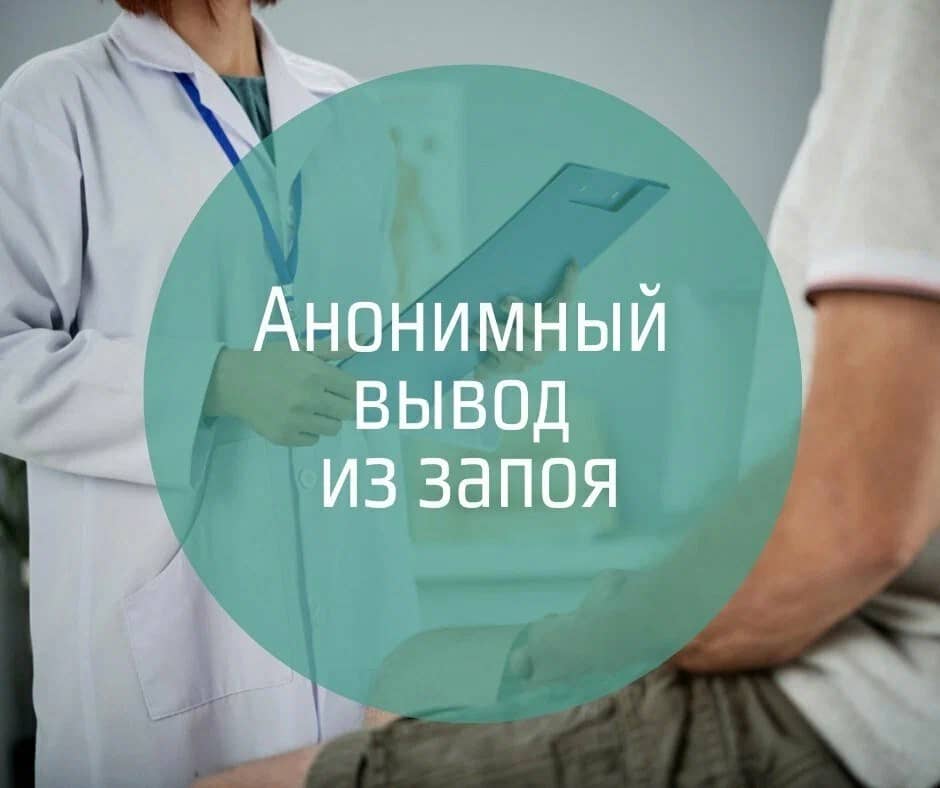 Вывод из запоя