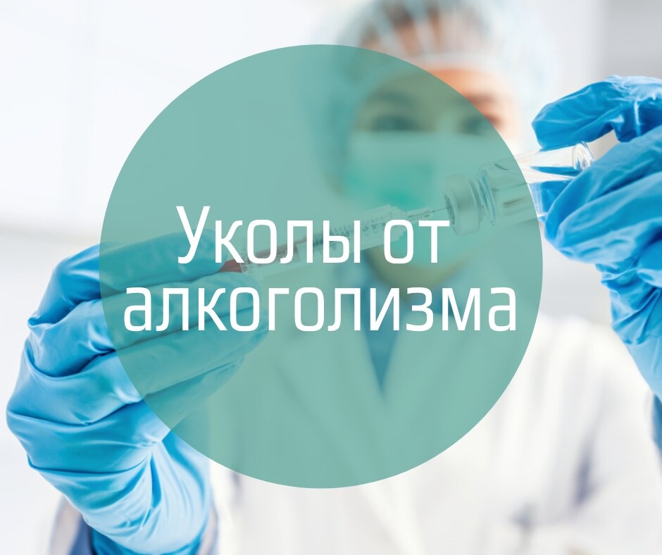 Кодировка от алкоголизма 